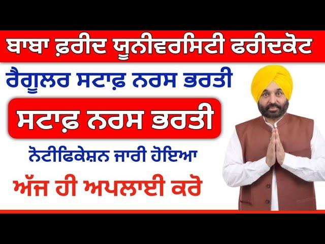 ਸਟਾਫ਼ ਨਰਸ ਰੈਗੂਲਰ ਭਰਤੀ BFUHS Staff Nurse Recruitment 2024 BFUHS Staff Nurse Vacancy 2024