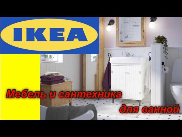 ИКЕА. IKEA Catalog. ИКЕА каталог. Мебель и сантехника для ванной.