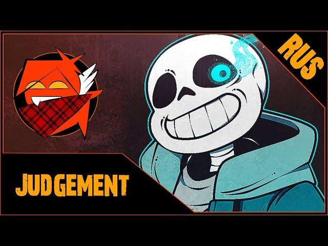 【Alu】 - UNDERTALE SANS SONG Judgement {TryHardNinja RUS COVER} [HBD, MATHY!]