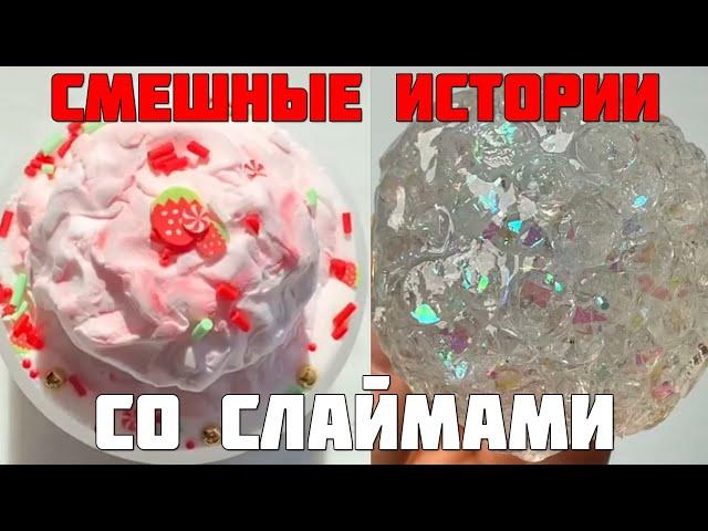 Смешные истории с слаймами | Смешные Истории из Жизни | Истории со слаймами