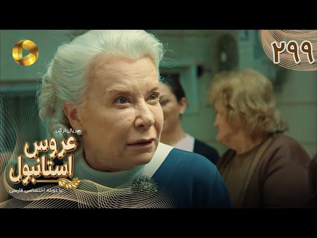 Aroos e Istanbul -Episode 299 - سریال ترکی عروس استانبول - قسمت 299- دوبله فارسی