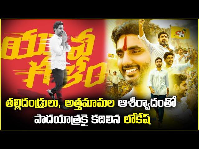 Nara Lokesh takes blessing from family before starting padayatra | Yuva Galam ||Samayam Telugu