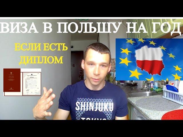 Годовая Рабочая Виза В Польшу по Диплому. Мой Опыт.