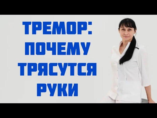 Тремор. Почему трясутся руки Доктор Лисенкова