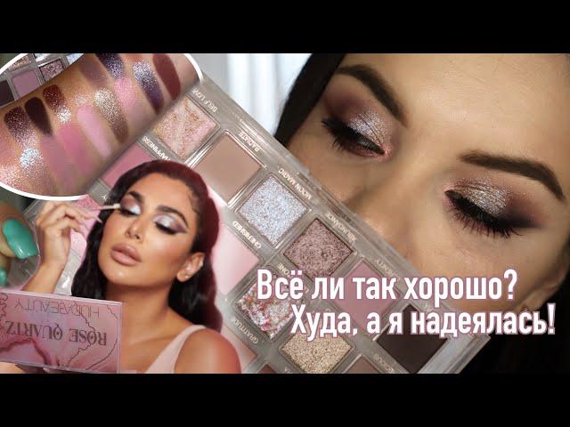 Новинка Huda Beauty Rose Quartz - что в ней не так? Первые впечатления и свотчи