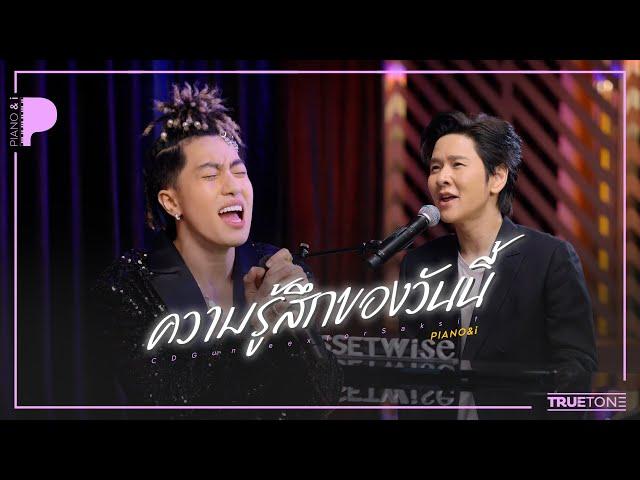 ความรู้สึกของวันนี้ | CDGuntee x TorSaksit (Piano & i Live)