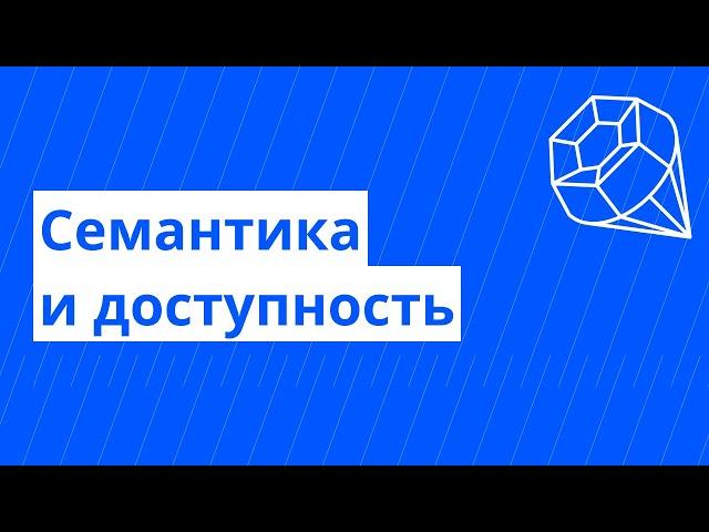 Веб-доступность №2. Как HTML-семантика влияет на доступность?