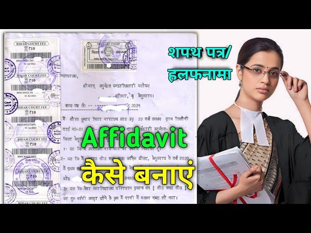 affidavit kaise banaye | affidavit kaise banta hai | affidavit | affidavit kaise banaen | affdavit