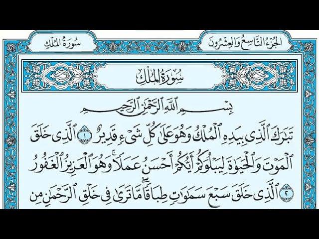 Surat Al-Mulk Maher al Muaiqly سورة الملك مكتوبة ماهر المعيقلي