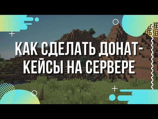 Как сделать донат-кейсы на сервере Майнкрафт? Настройка плагина DonatCase Minecraft.