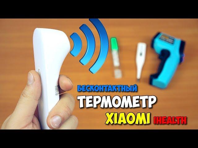  ВСЯ ПРАВДА О XIAOMI iHealth. БЕСКОНТАКТНЫЙ ИНФРАКРАСНЫЙ ТЕРМОМЕТР