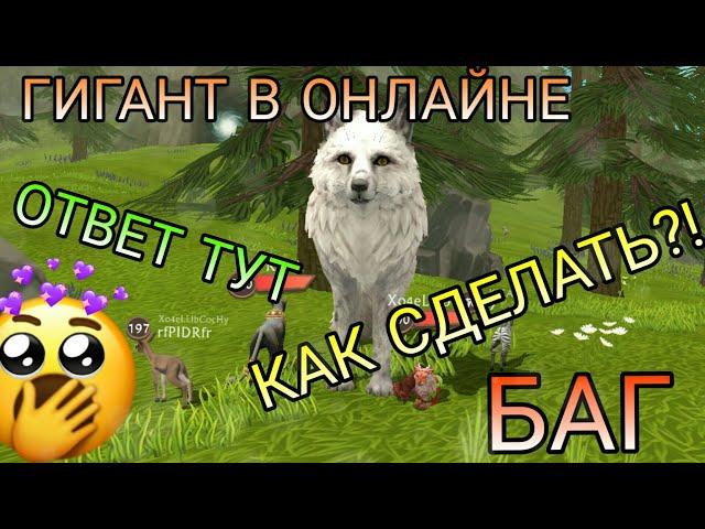 БАГ НА ГИГАНТА В ОНЛАЙНЕ WildCraft 