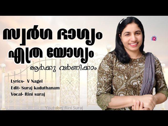 swarga bhagyam yethra yogyam aarkku varnikkaam/ സ്വർഗഭാഗ്യം എത്ര യോഗ്യം christian  song/ Rini Suraj