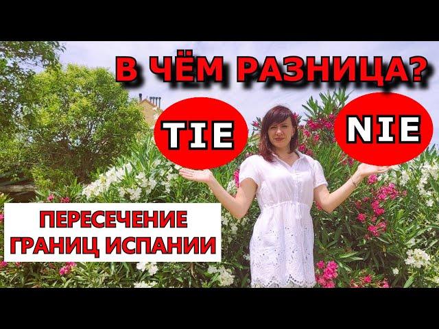 TIE и NIE. В чём разница? Пересечение границ Испании.