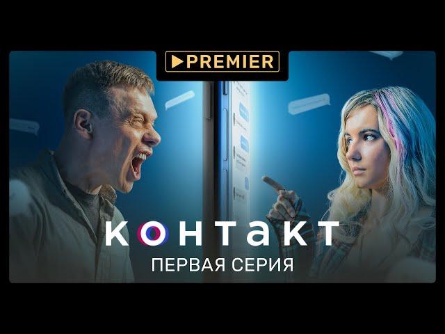 «Контакт» | 1 серия | PREMIER