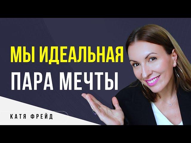 ЗДОРОВЫЙ ЭГОИЗМ В ОТНОШЕНИЯХ/ Как создать идеальные отношения/ Мужское и женское предназначение