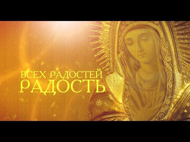 Фильм "Всех радостей Радость" Икона "Умиление" Серафимо-Дивеевская Локотская