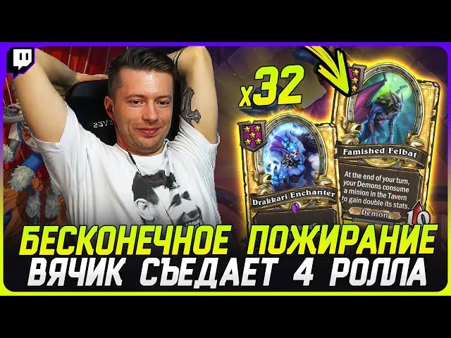 ДЕМОНЫ СЪЕЛИ 32 СУЩЕСТВА!!! ОМЕГА ЗАБАФ СТАТОВ ТРИНЬКАМИ [TERABLADE][HEARTHSTONE: ПОЛЯ СРАЖЕНИЙ]