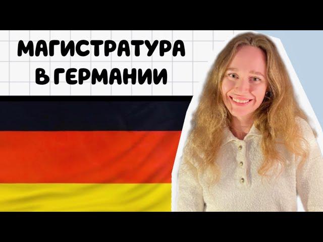 МАГИСТРАТУРА В ГЕРМАНИИ! ВСЕ ЧТО НУЖНО ЗНАТЬ ДО!