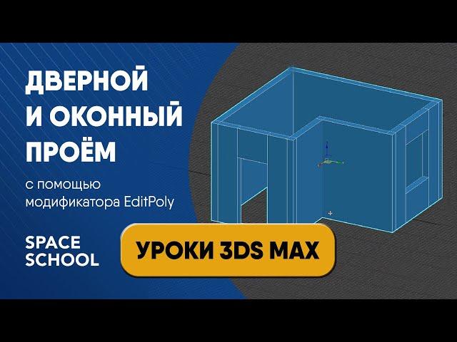 Как сделать проем дверной и оконный через Edit Poly в 3ds Max | Creating a window hole / a door hole