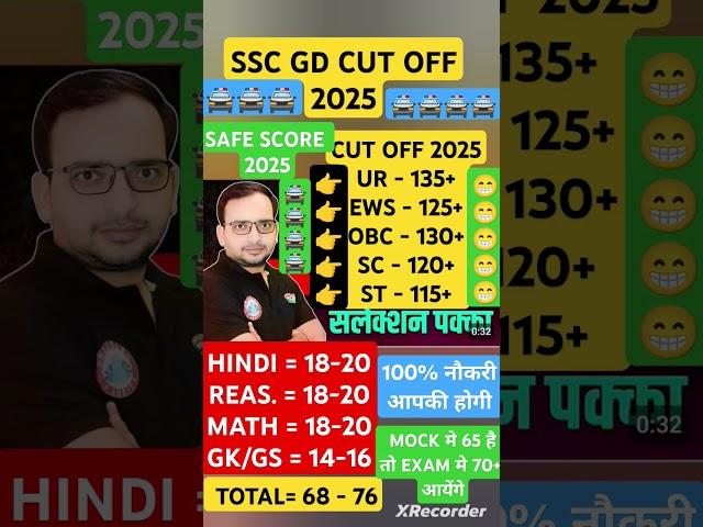 SSC GD CUT OFF 2025 SSC SAFE SCORE 2025 #shorts #short #upp #upsi #trending #viralshorts #sscgd #ssc