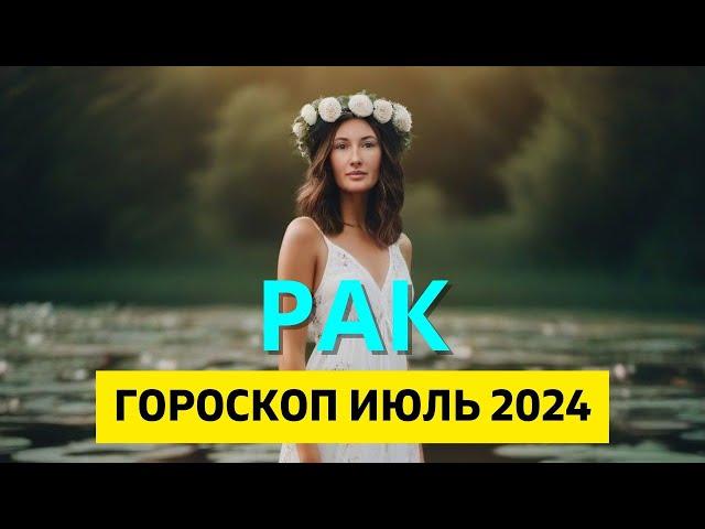 РАК : МОГУЩЕСТВО СЛОВ | ГОРОСКОП на ИЮЛЬ 2024 ГОДА