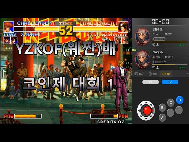 [KOF'95] 킹오파 95 - YZKOF(웨짠)배 코인제 대회 1 22.10.26