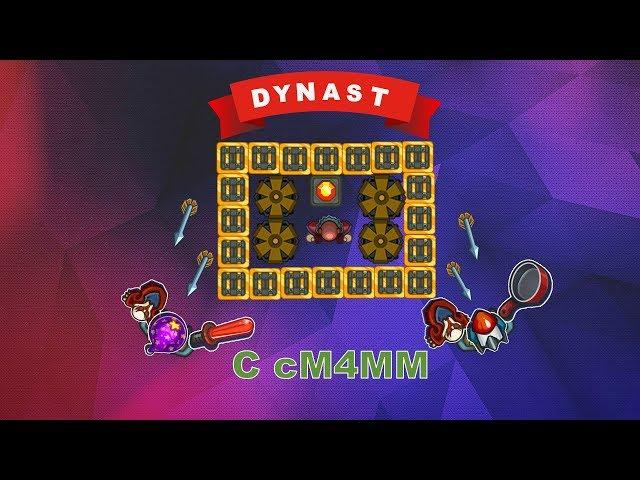 ИГРАЮ В DYNAST.IO С СМ4ММ И ДРУГИМИ | НАРЕЗКА КИЛОВ ДИНАСТ ИО