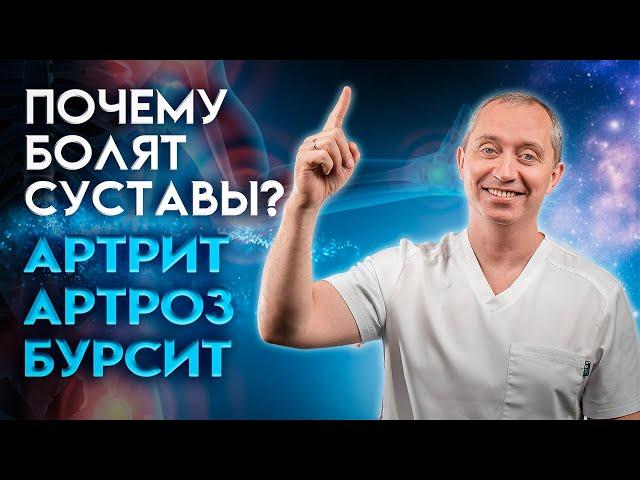 Артрит. Артроз. Бурсит! Почему болят суставы?