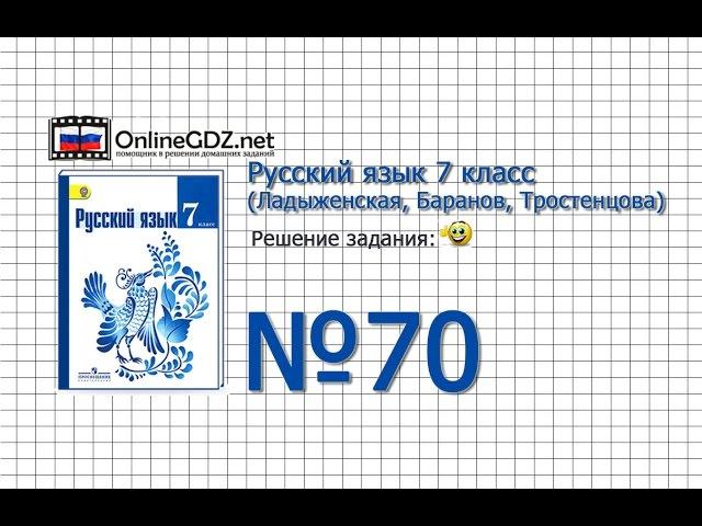 Задание № 70 — Русский язык 7 класс (Ладыженская, Баранов, Тростенцова)