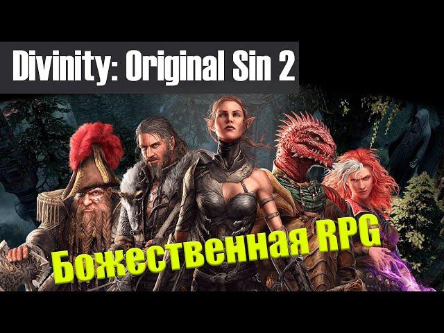 10 причин поиграть в Divinity: Original Sin 2