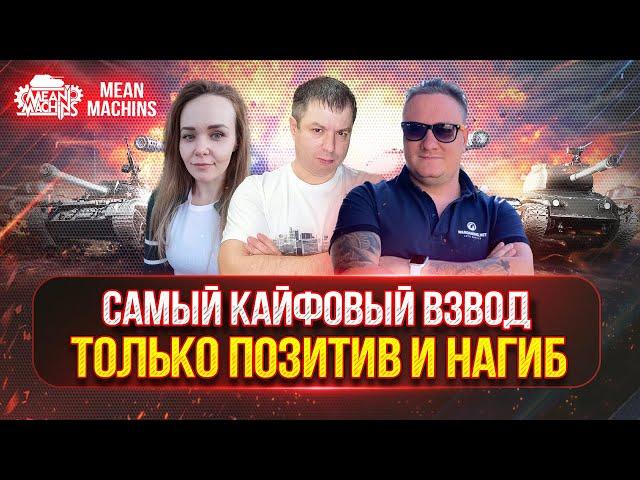 ВРЫВАЕМСЯ В РАНДОМ НА ПОЗИТИВЕ ● САМЫЙ КАЙФОВЫЙ ВЗВОД ● ВСТУПАЙ В МОЮ КОМАНДУ