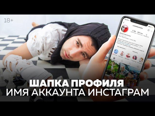 Что написать в шапке профиля | Имя аккаунта Инстаграм