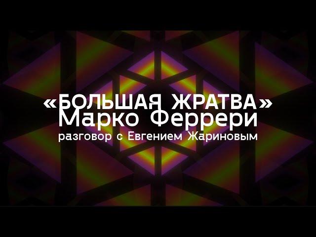 «Большая жратва» / разговор с Евгением Жариновым