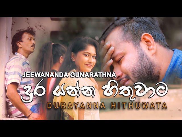 Dura Yanna Hithuwata | Jeewananda Gunarathna