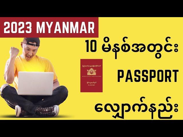 Passport အွန်လိုင်း ဘိုကင်တင်နည်း 2023