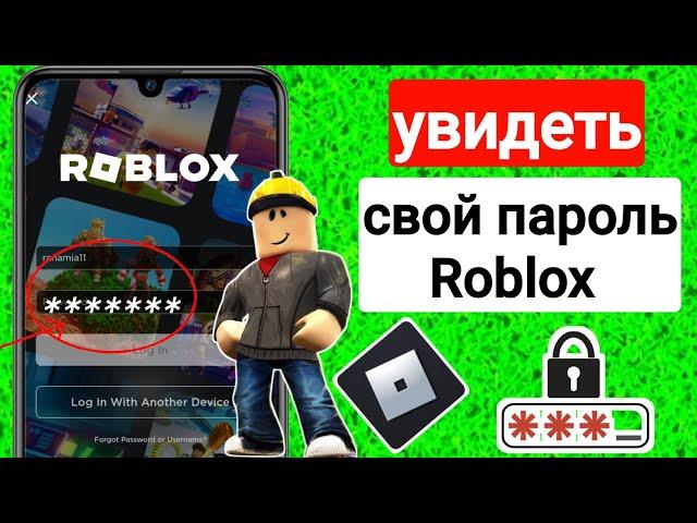 Как увидеть свой пароль Roblox 2023 (новое обновление) | Посмотреть пароль Роблокс