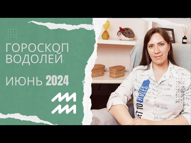 Водолей - Гороскоп на Июнь 2024 года - Прогноз для Водолеев