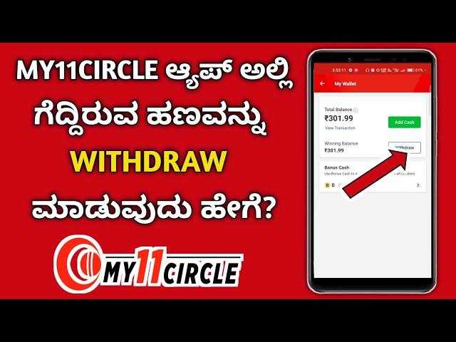 How To Withdraw Winning Ammount In MY11CIRCLE App || Kannada ||