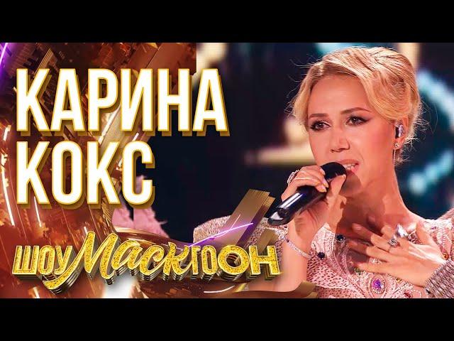 КАРИНА КОКС - ALL THAT SHE WANTS | ШОУМАСКГООН