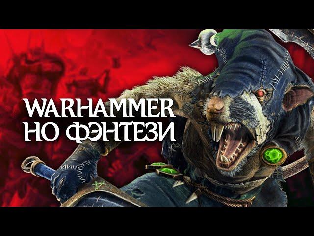 Лучшие игры по Warhammer Fantasy Battles