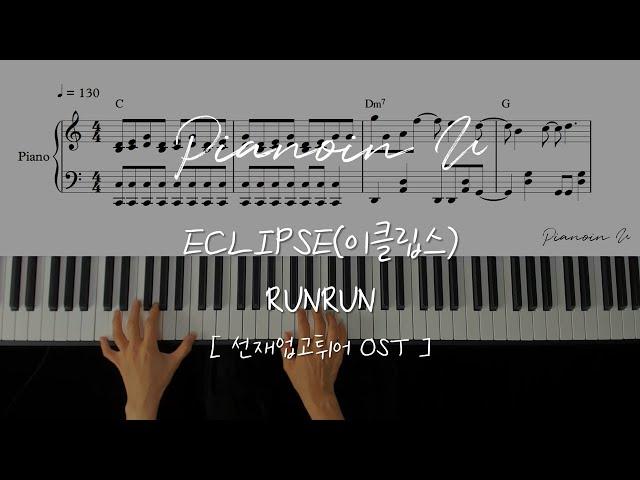 ECLIPSE(이클립스)-RUNRUN 선재업고튀어 OST (LOVELY RUNNER) / Piano Cover / Sheet