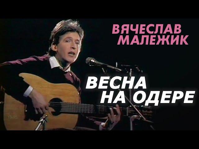 Вячеслав Малежик - Весна на Одере