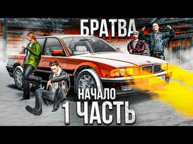 ЧАС РАСПЛАТЫ НАСТАЛ!  СОЗДАЮ СВОЮ БАНДУ! БРАТВА - 1 часть (GTA CRMP Радмир Рп)