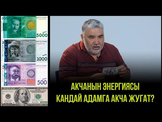 КАНДАЙ АДАМГА АКЧА ЖУГАТ? | АКЧАНЫН ЭНЕРГИЯСЫ