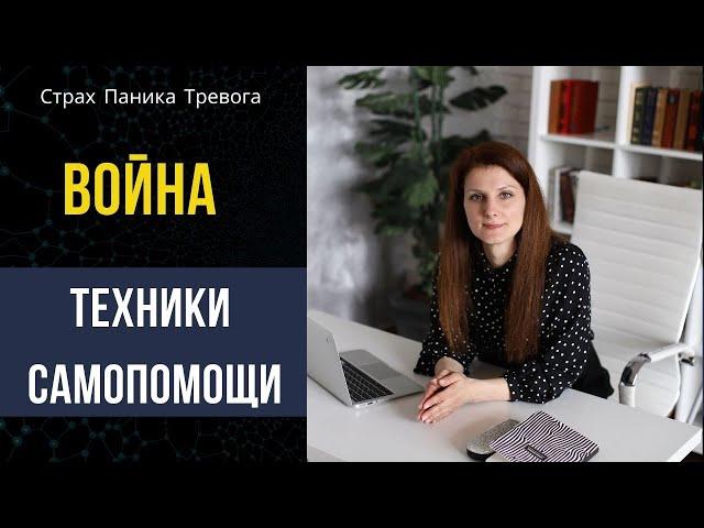 Война техники самопомощи / Как снизить страх и тревогу? / Психолог Татьяна Данилова