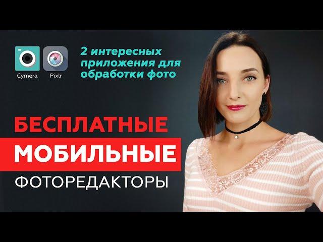 БЕСПЛАТНЫЕ ФОТОРЕДАКТОРЫ ДЛЯ ANDROID. Интересные приложения для обработки фото