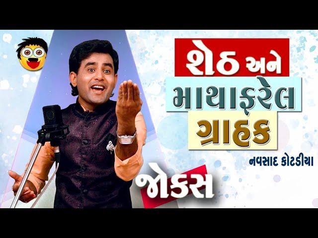 Navsad Kotadiya Gujarati Jokes | શેઠ અને માથાફરેલ ગ્રાહક.