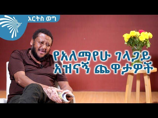 የአለማየሁ ገላጋይ አዝናኝ ጨዋታዎች @ArtsTvWorld