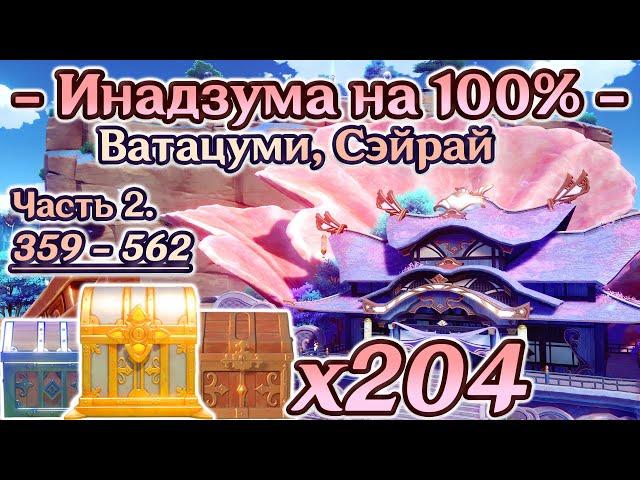 ИНАДЗУМА ВСЕ СУНДУКИОстров Ватацуми на 100%Остров Сэйрай на 100%Геншин Inazuma Genshin Impact